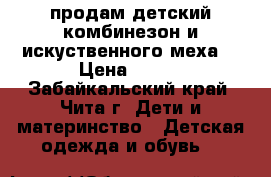 продам детский комбинезон и искуственного меха  › Цена ­ 900 - Забайкальский край, Чита г. Дети и материнство » Детская одежда и обувь   